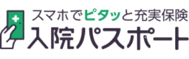 スマホでピタッと充実保険 入院パスポート