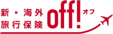 新・海外旅行保険off!